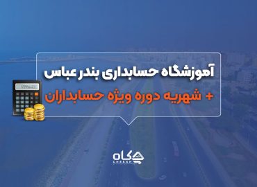 آموزشگاه حسابداری در بندرعباس