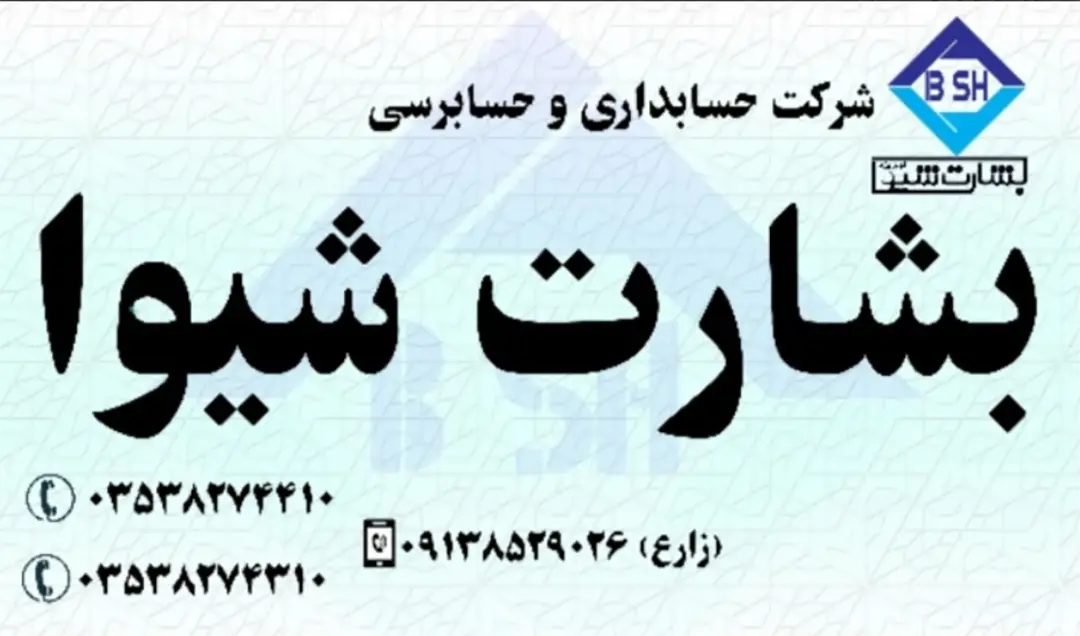 شرکت حسابداری بشارت شیوا