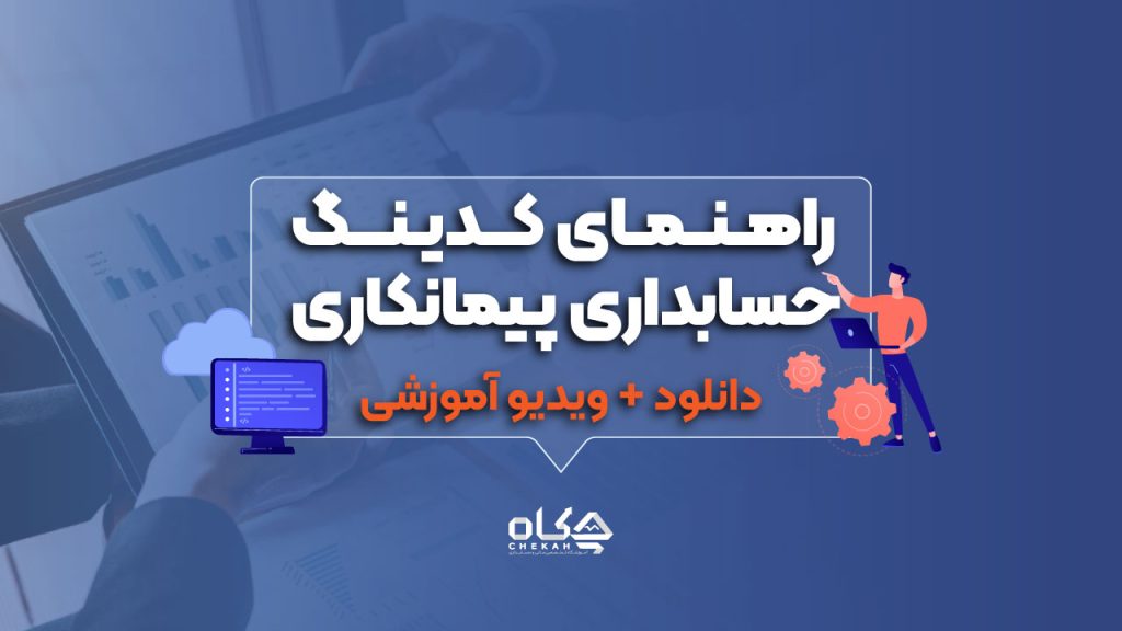 راهنمای کدینگ حسابداری پیمانکاری