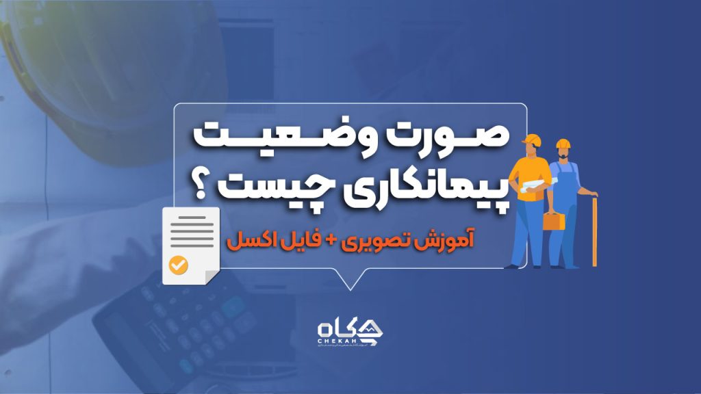 صورت وضعیت پیمانکاری چیست؟ (آموزش تصویری + دانلود اکسل)