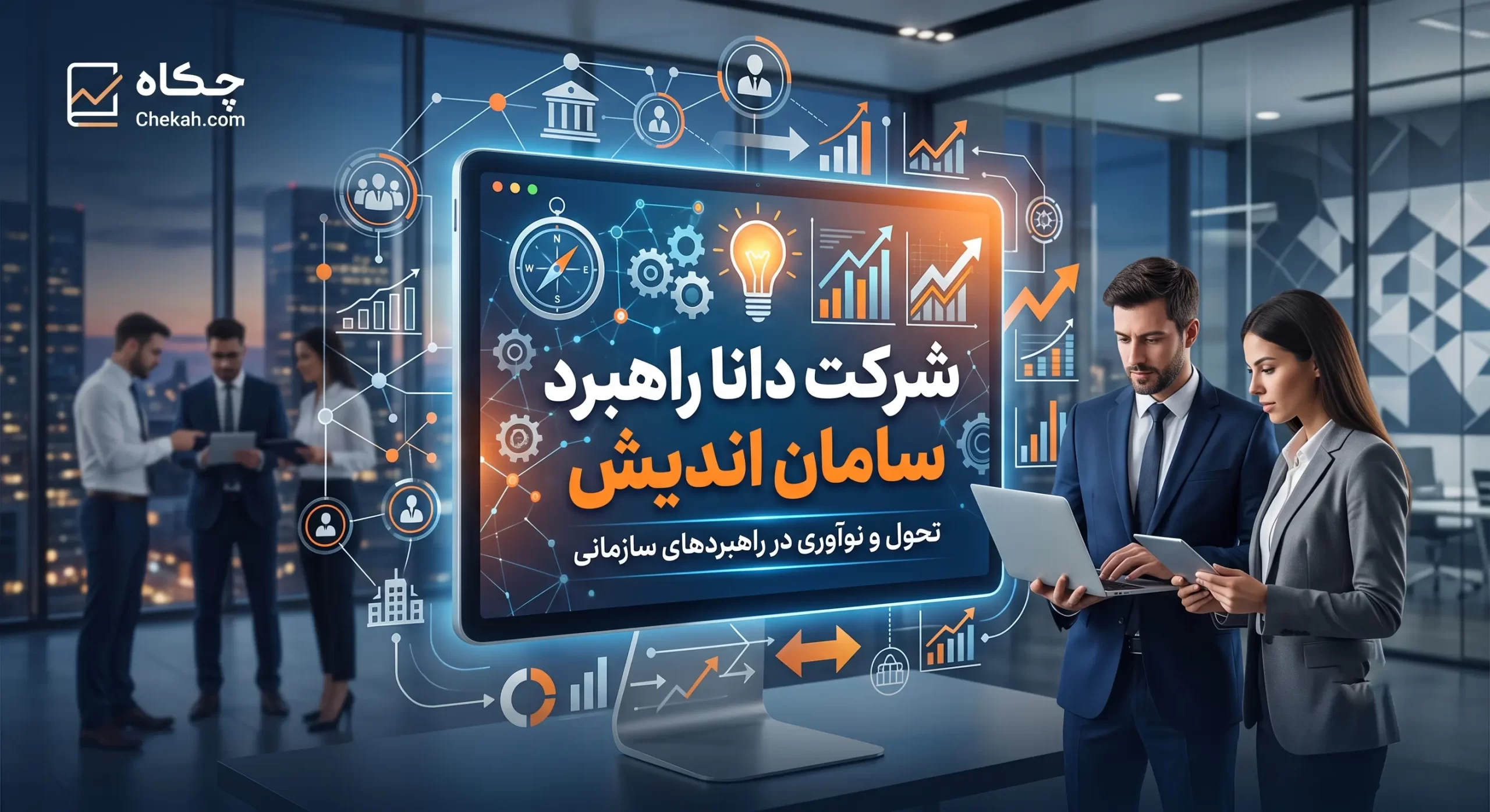 شرکت دانا راهبرد سامان اندیش