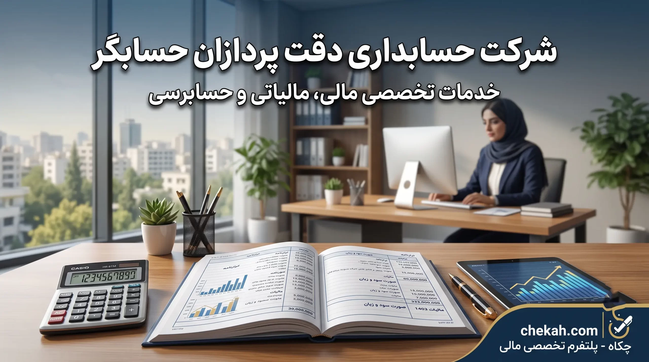 شرکت حسابداری دقت پردازان حسابگر