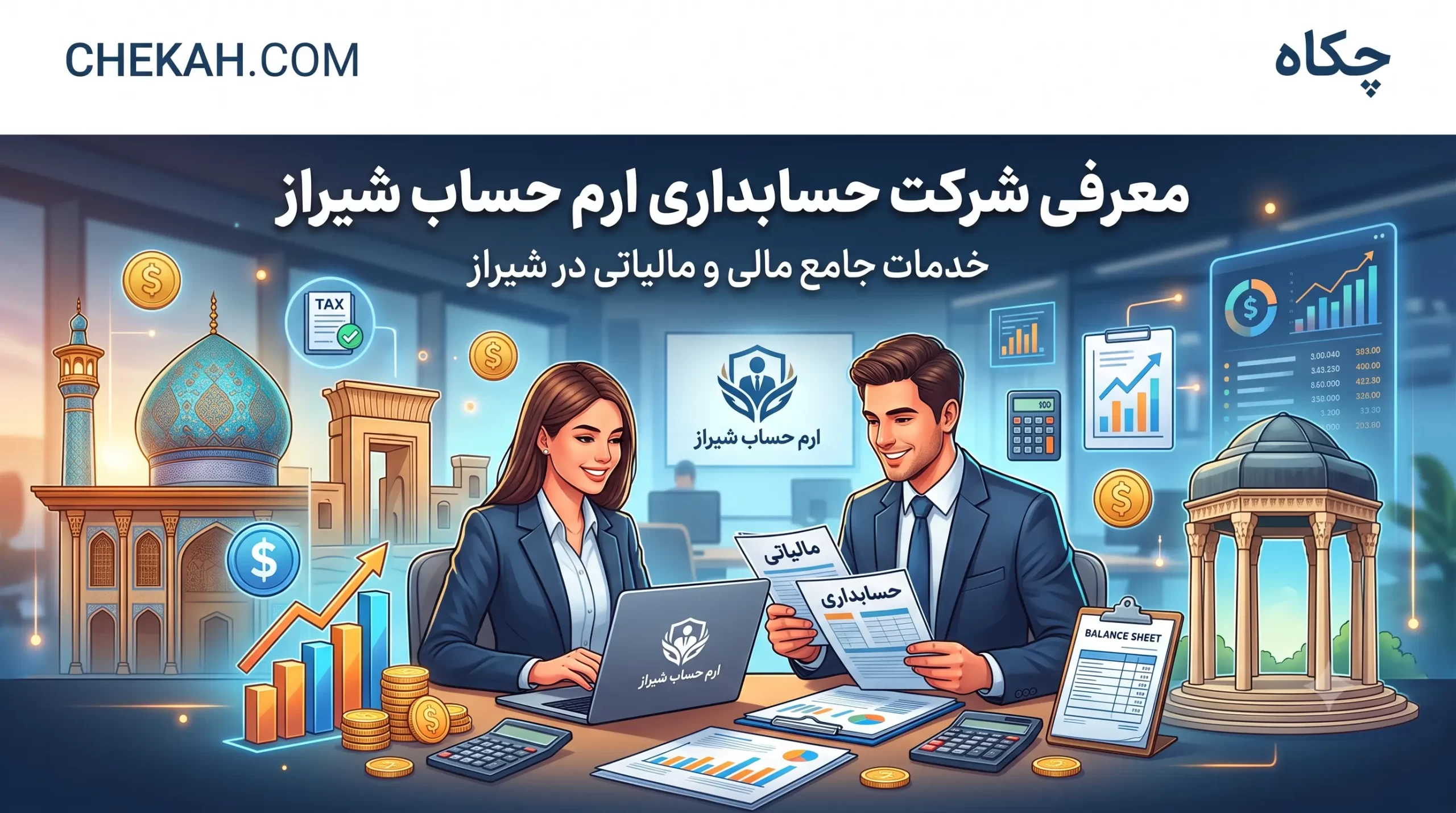 شرکت حسابداری ارم حساب شیراز