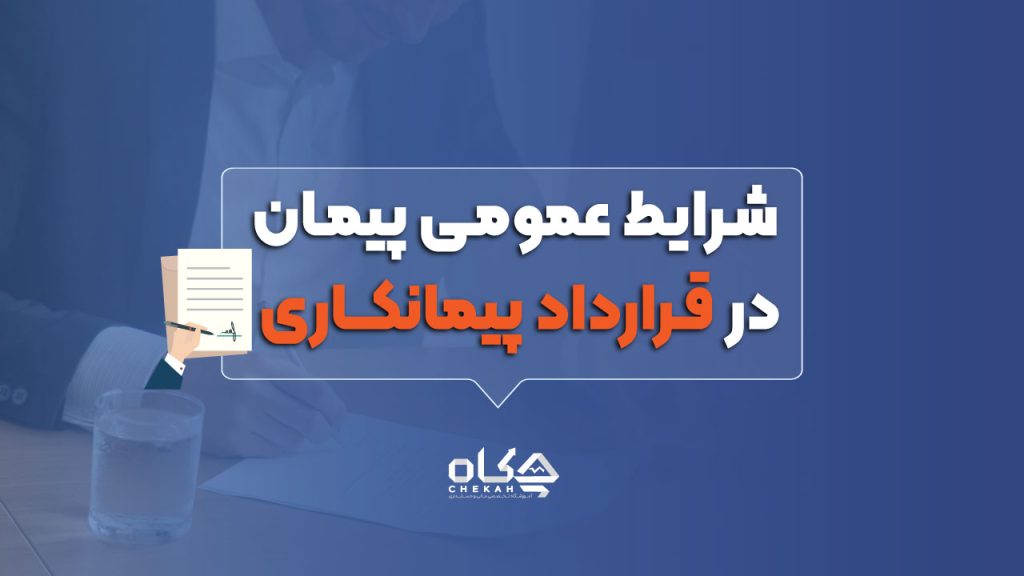 شرایط عمومی پیمان در قرارداد پیمانکاری – راهنمای جامع (با رویکرد حسابداری پیمانکاری)