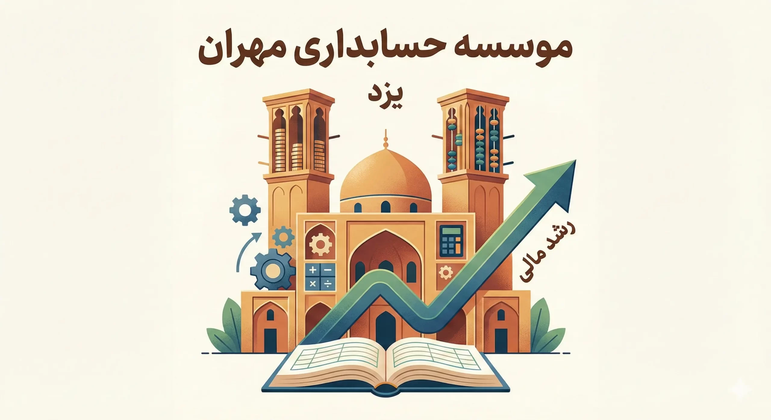 موسسه حسابداری مهران