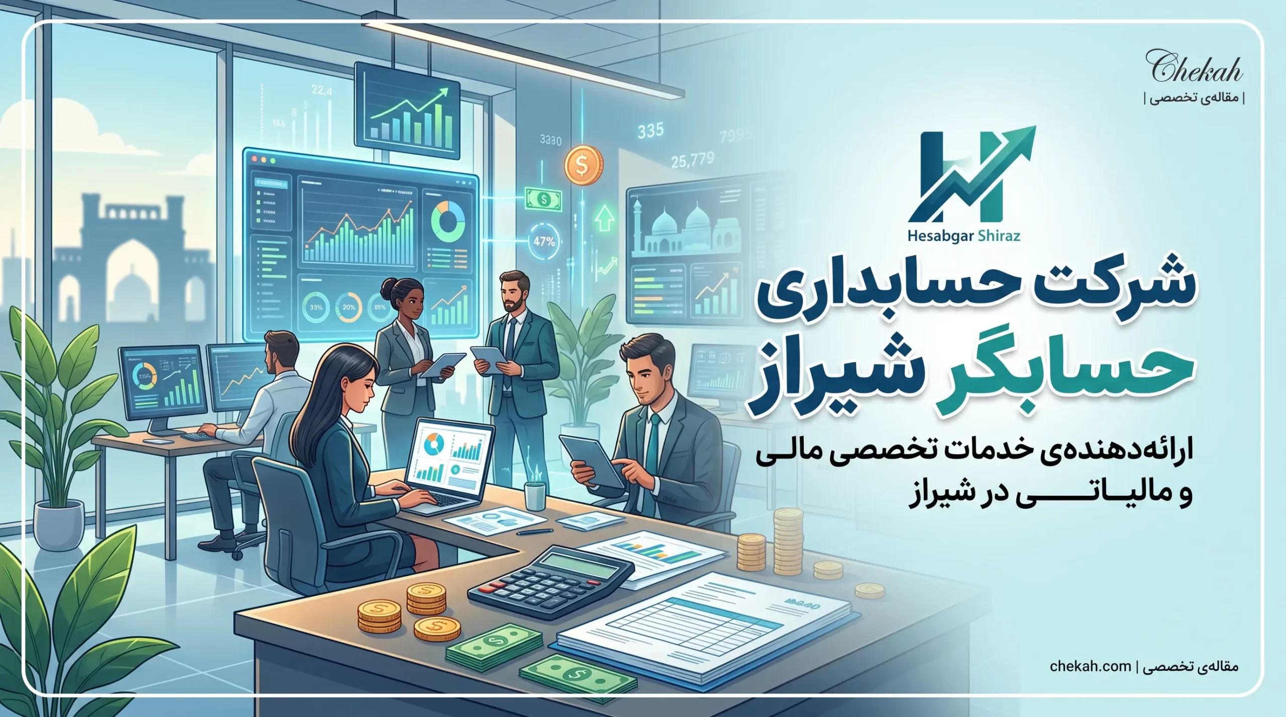 شرکت حسابداری حسابگر شیراز