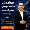 دوره آموزش سامانه مودیان صفر تا صد