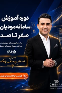 دوره آموزش سامانه مودیان صفر تا صد