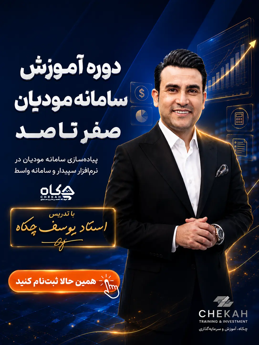 دوره آموزش سامانه مودیان صفر تا صد