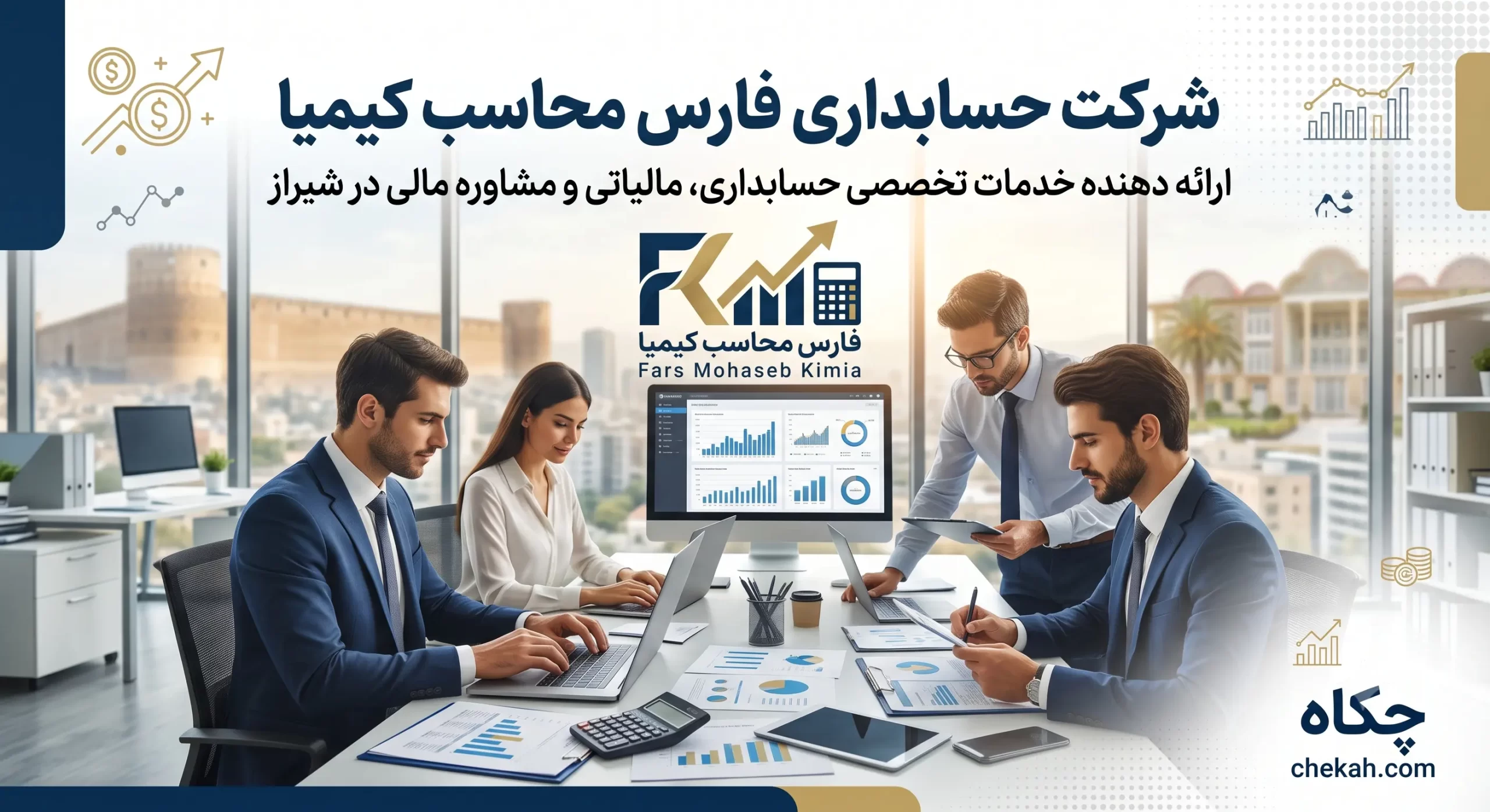 شرکت حسابداری فارس محاسب کیمیا