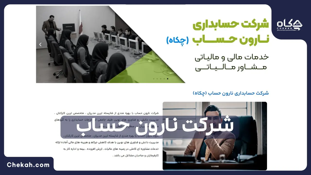 شرکت حسابداری نارون حساب