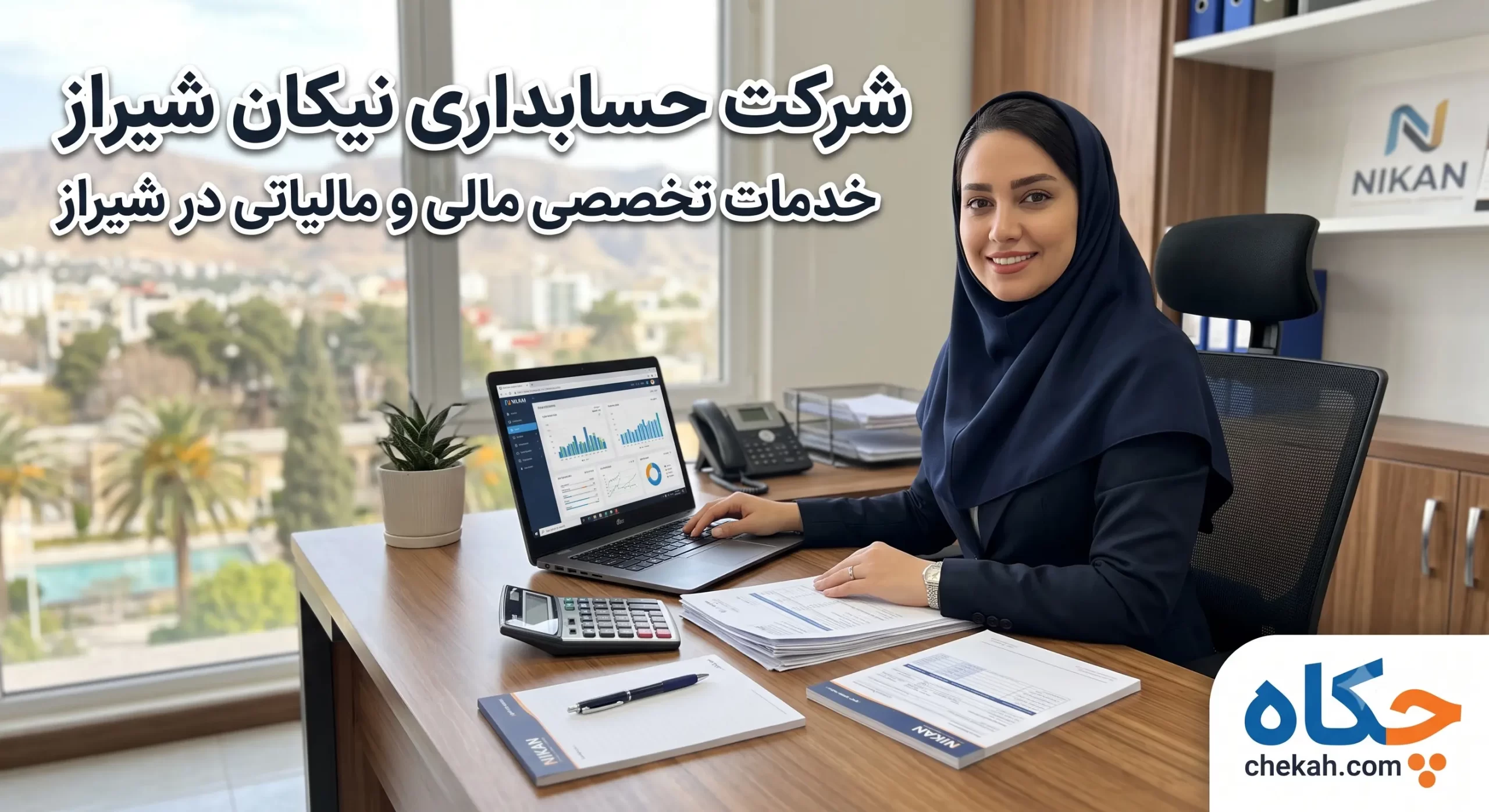 شرکت حسابداری نیکان شیراز