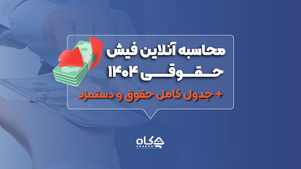 محاسبه آنلاین فیش حقوقی ۱۴۰۴
