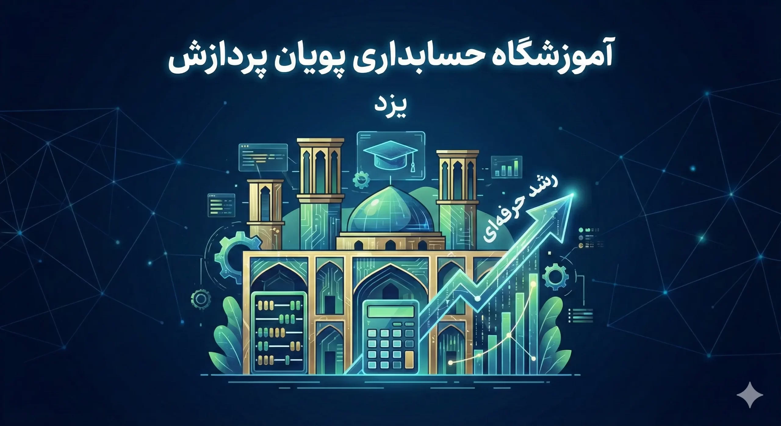 آموزشگاه حسابداری پویان پردازش در یزد