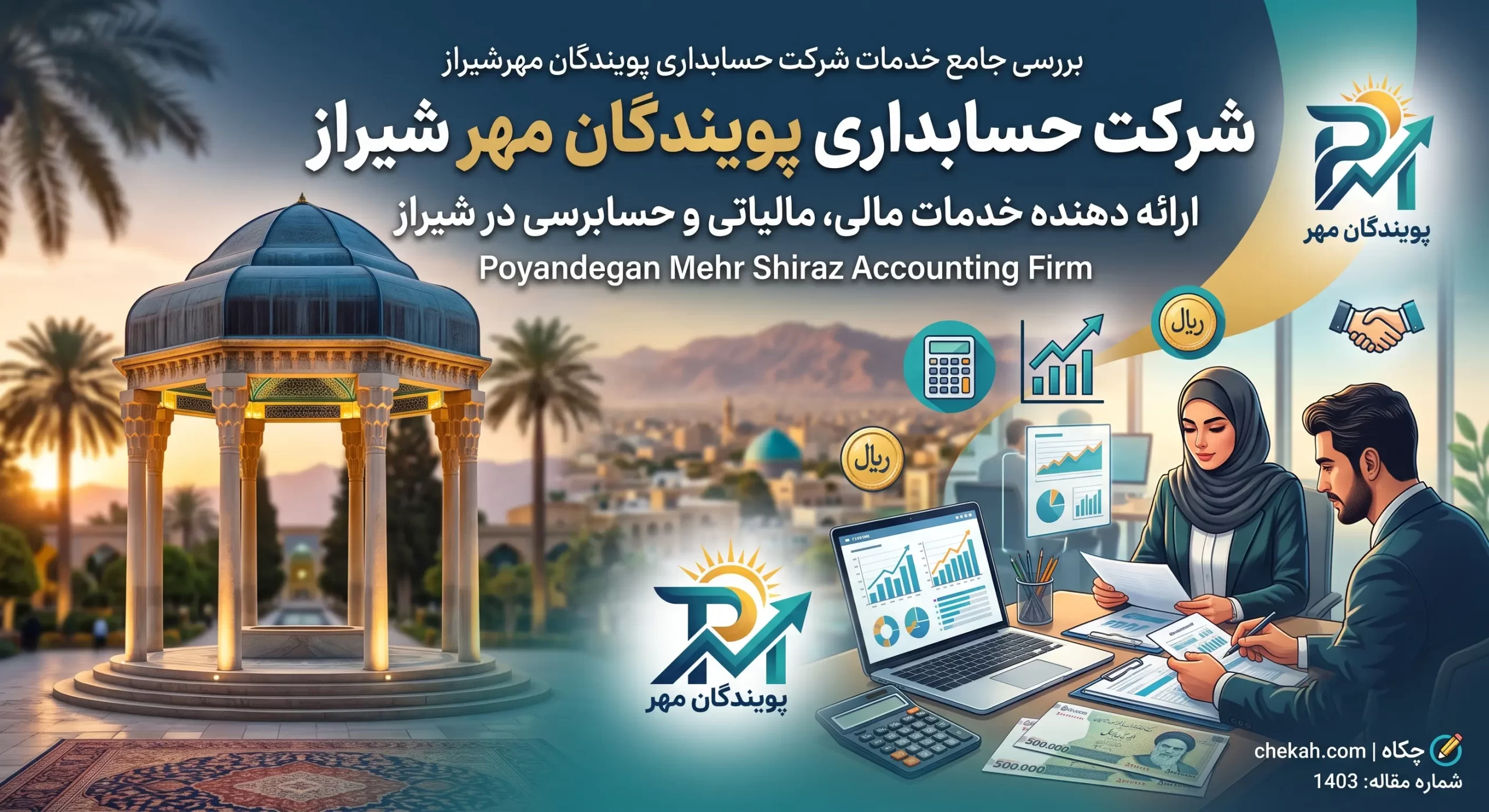 شرکت حسابداری پویندگان مهر شیراز