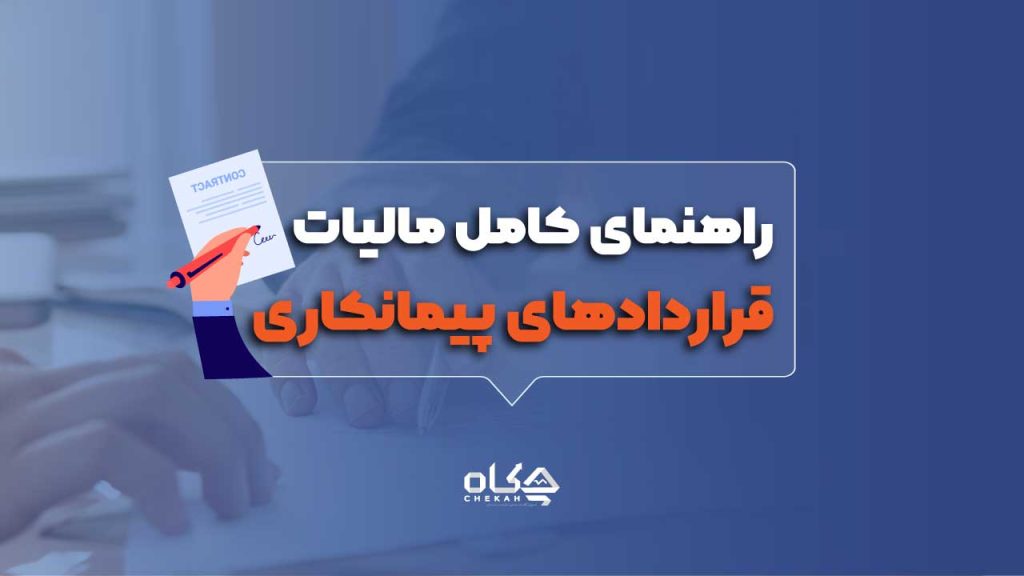 مالیات قراردادهای پیمانکاری