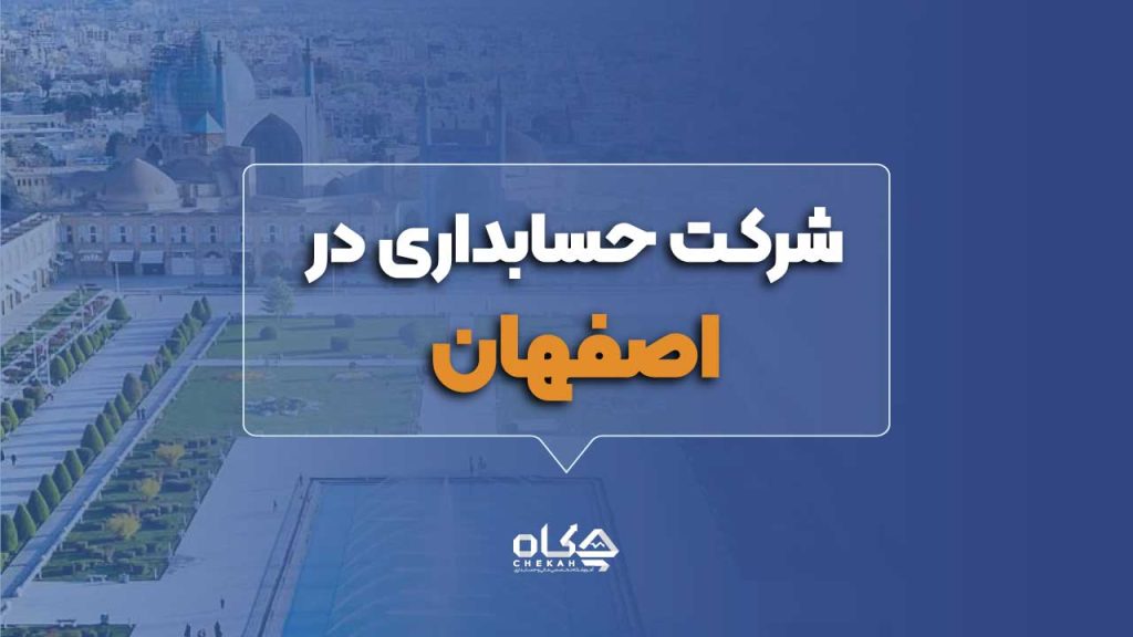 بهترین شرکت حسابداری در اصفهان