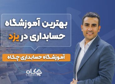 بهترین آموزشگاه حسابداری یزد