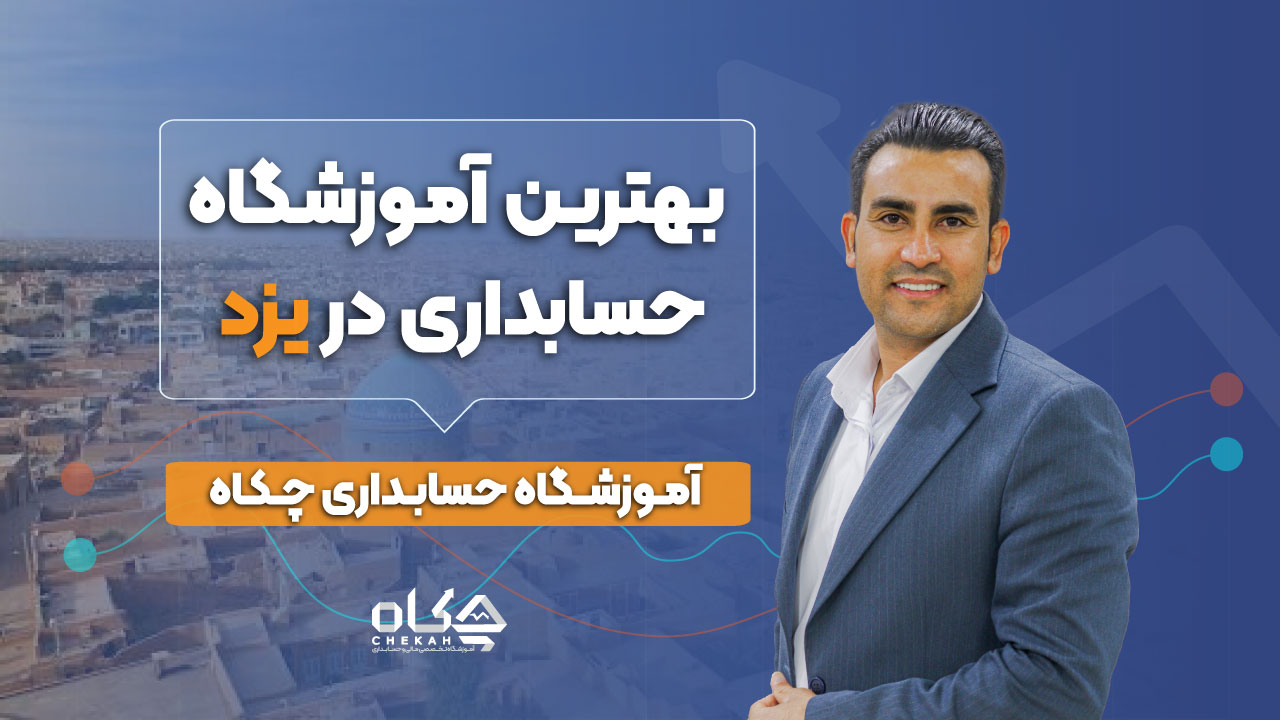 بهترین آموزشگاه حسابداری یزد