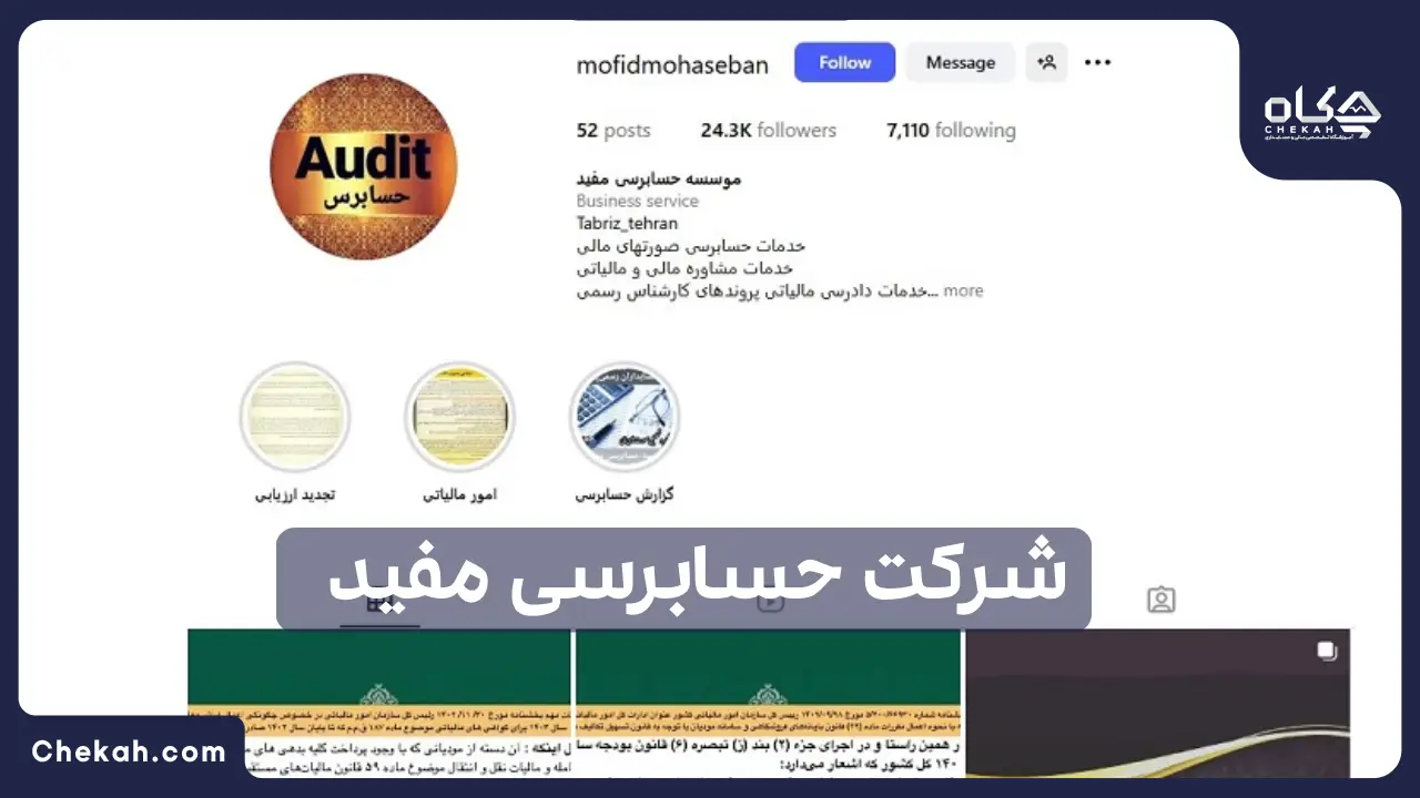 شرکت حسابرسی مفید تهران
