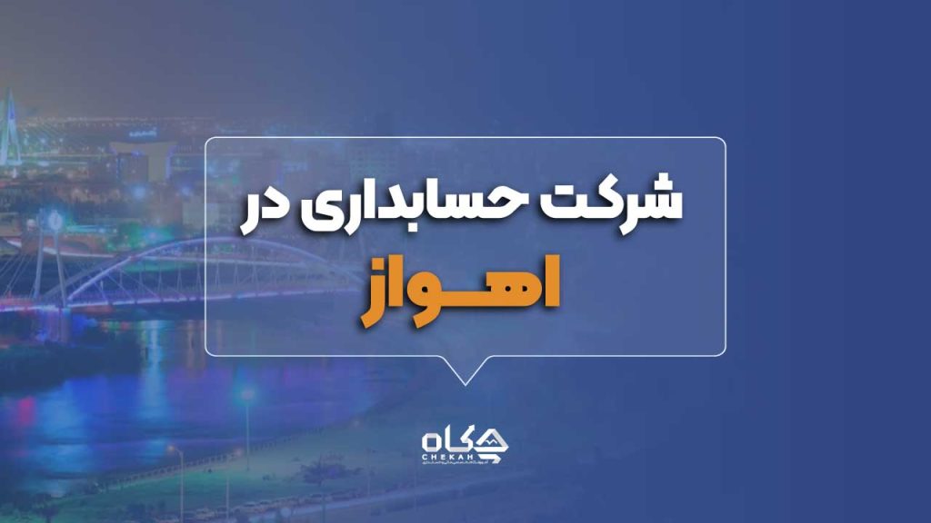 لیست بهترین شرکتهای حسابداری اهواز