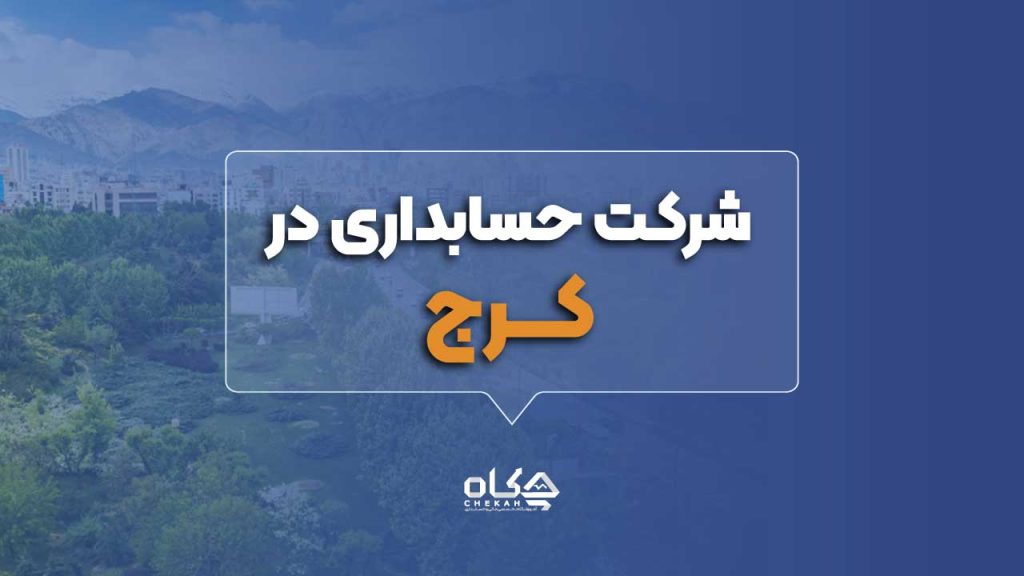 بهترین شرکت حسابداری در کرج