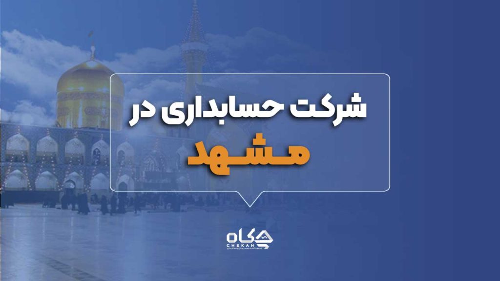 شرکت حسابداری در مشهد