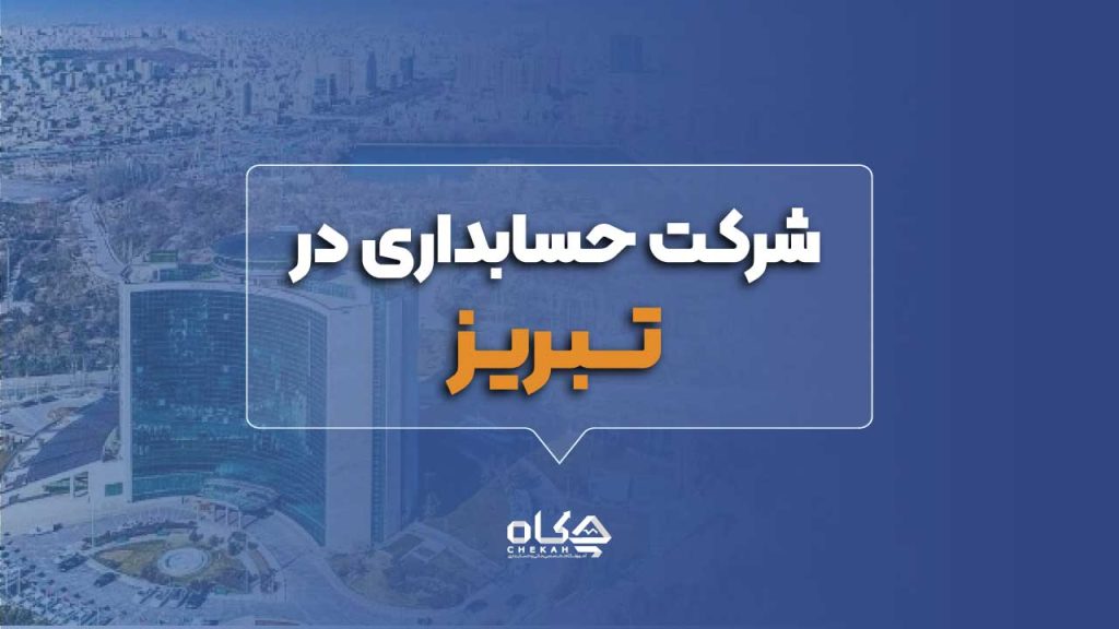 لیست بهترین شرکت های حسابداری در تبریز