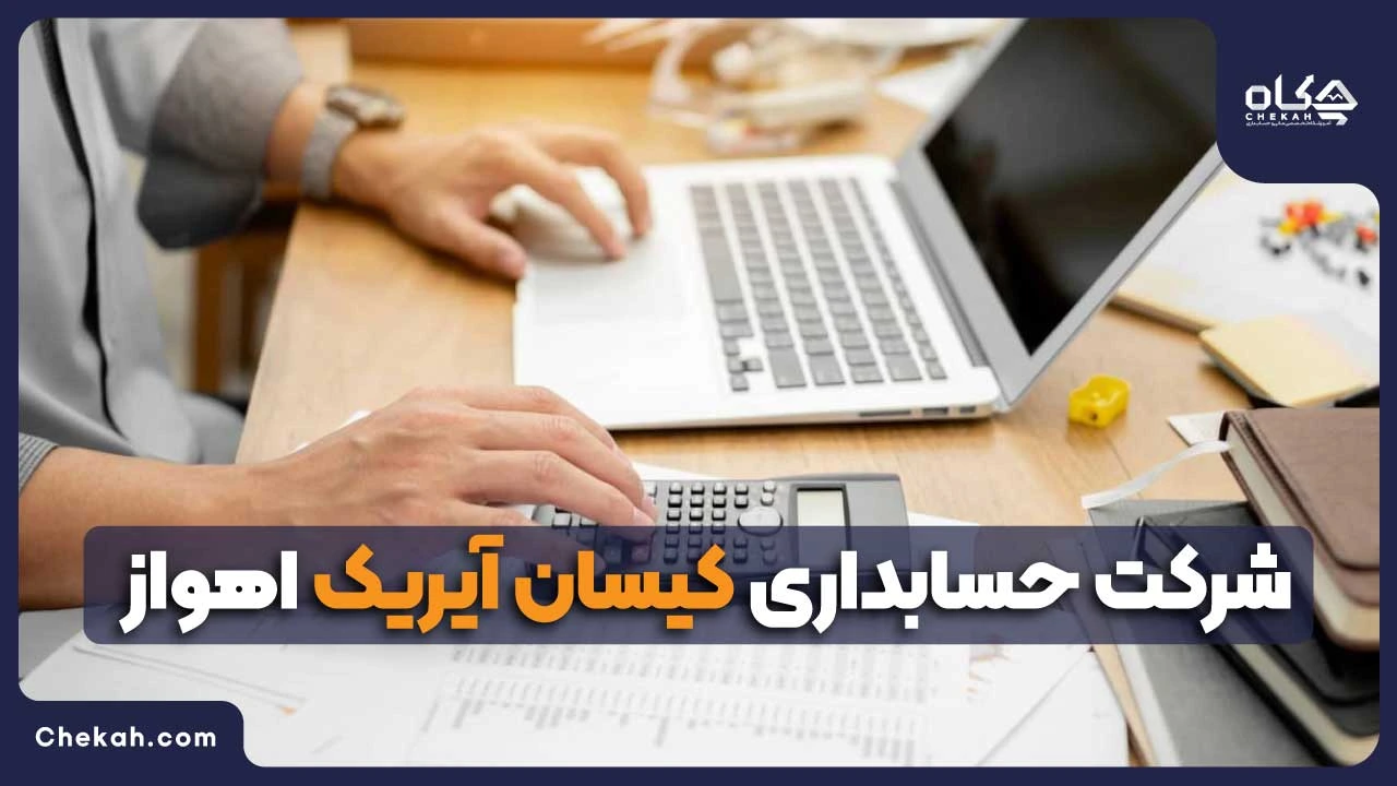 شرکت حسابداری کیسان آیریک اهواز
