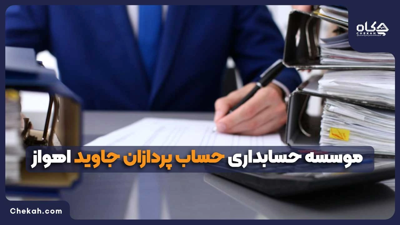 موسسه حسابداری حساب پردازان جاوید اهواز