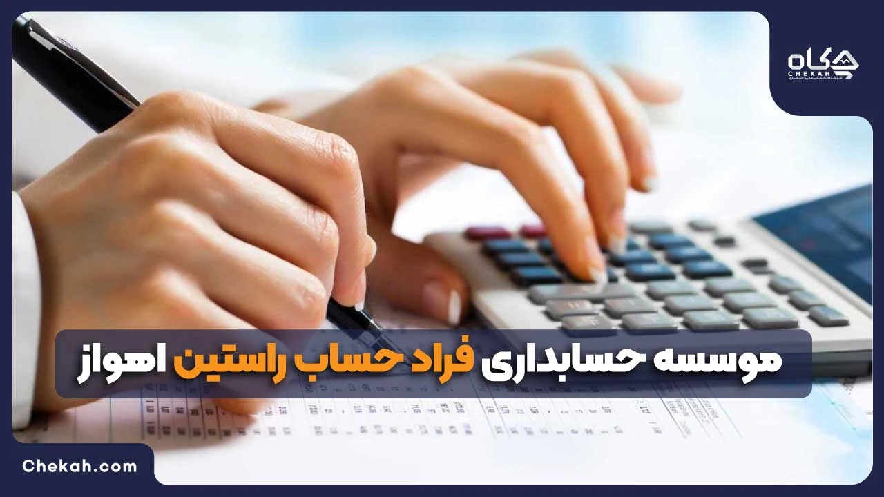 موسسه حسابداری فراد حساب راستین اهواز