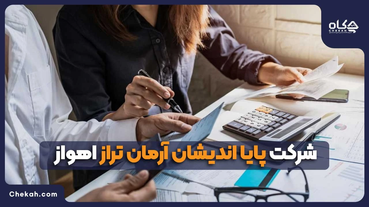 شرکت پایا اندیشان آرمان تراز اهواز