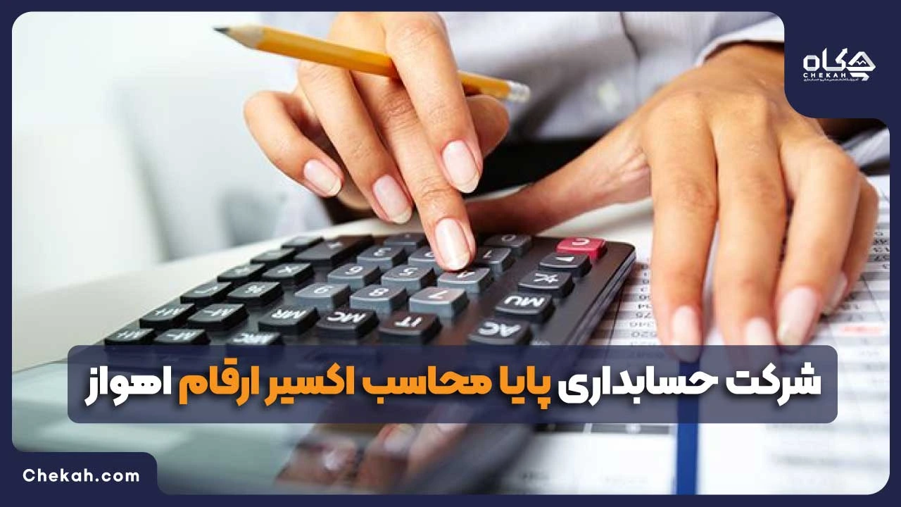 شرکت حسابداری پایا محاسب اکسیر ارقام اهواز