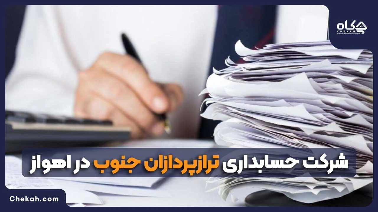 شرکت حسابداری ترازپردازان جنوب در اهواز