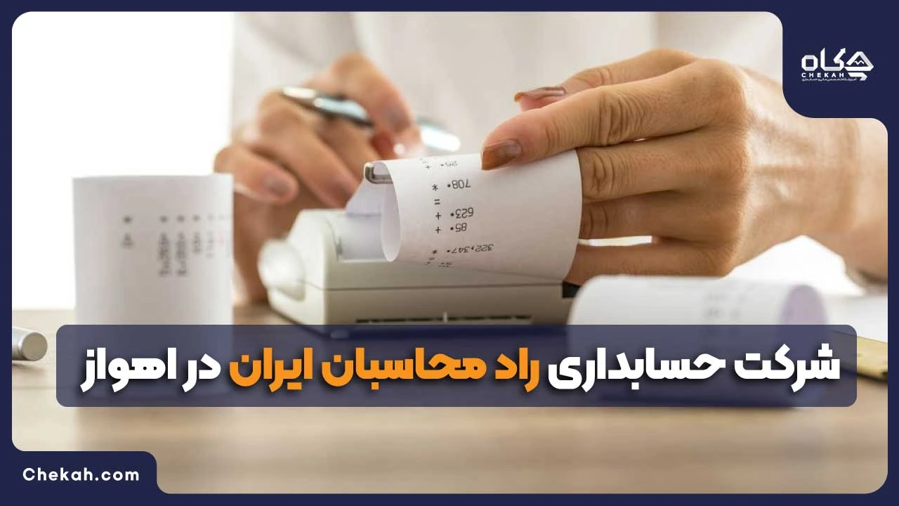 شرکت حسابداری راد محاسبان ایران در اهواز