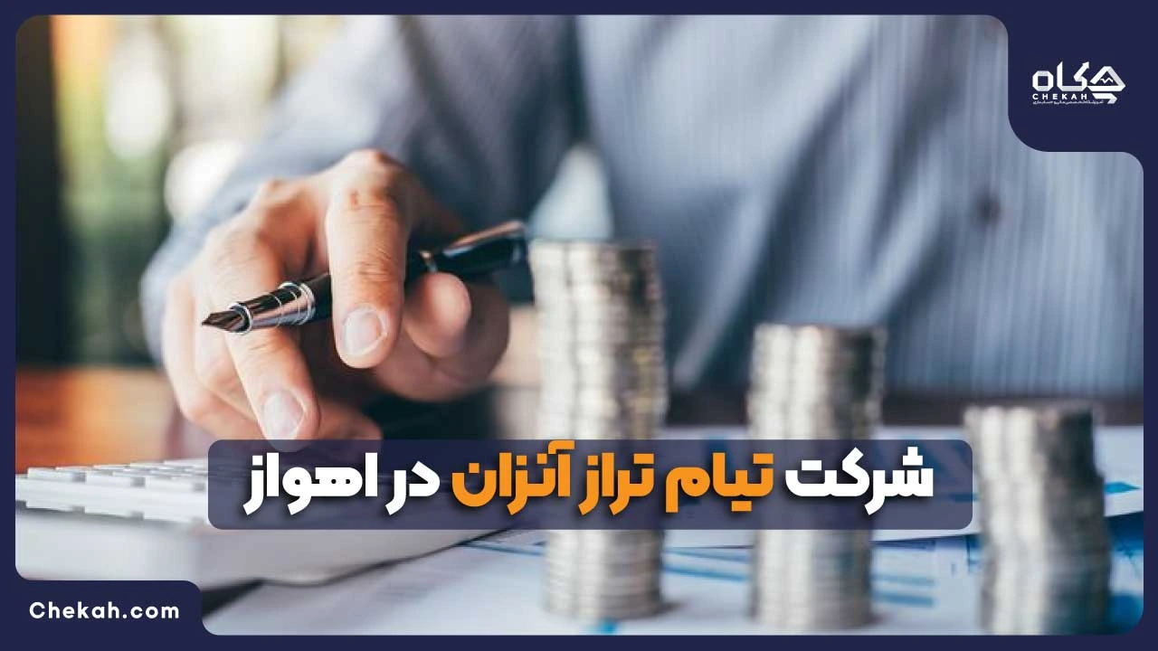 شرکت حسابداری تیام تراز آنزان در اهواز