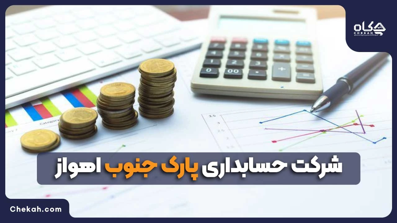 شرکت حسابداری پارک جنوب اهواز