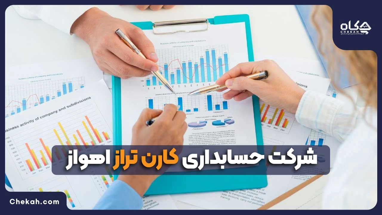 شرکت حسابداری کارن تراز اهواز