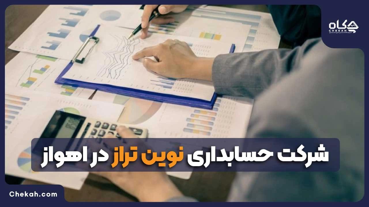 شرکت حسابداری نوین تراز در اهواز