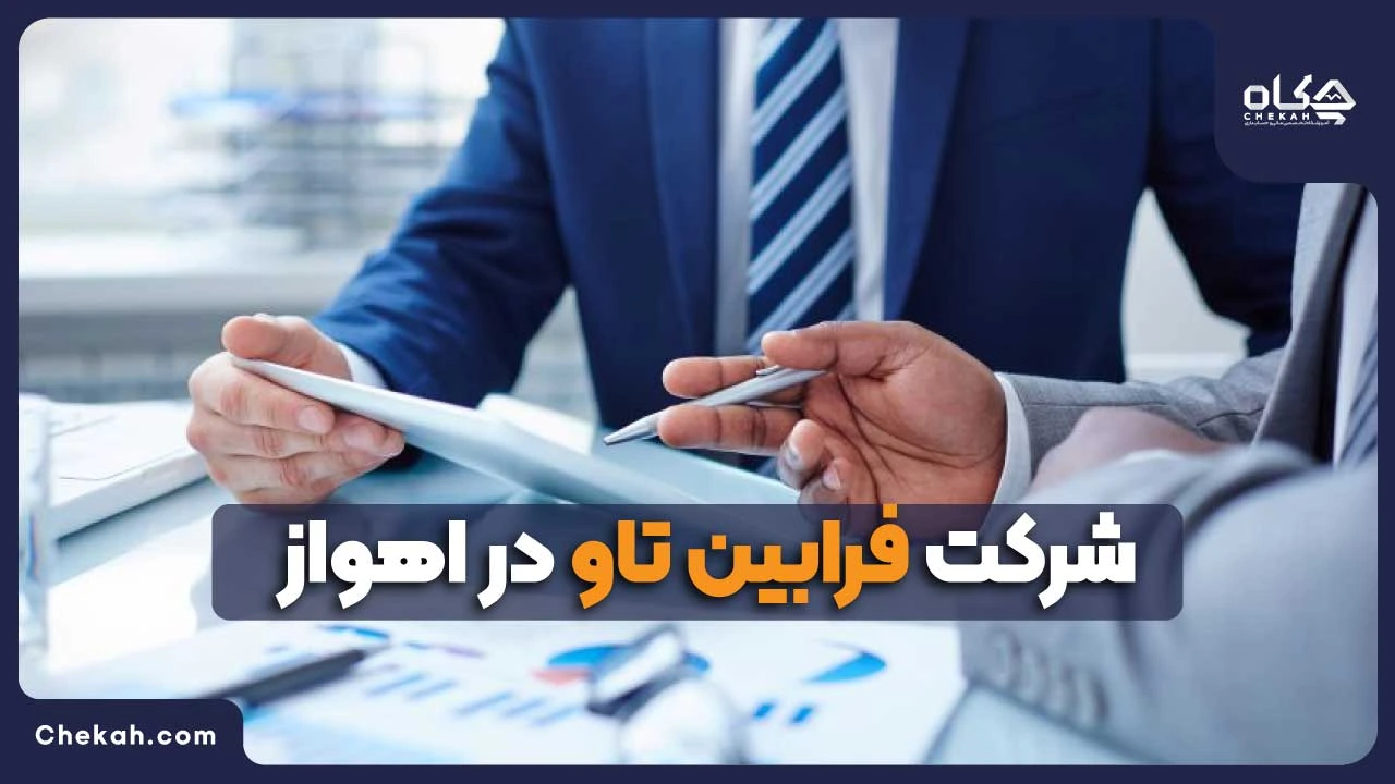 شرکت حسابداری فرابین تاو در اهواز