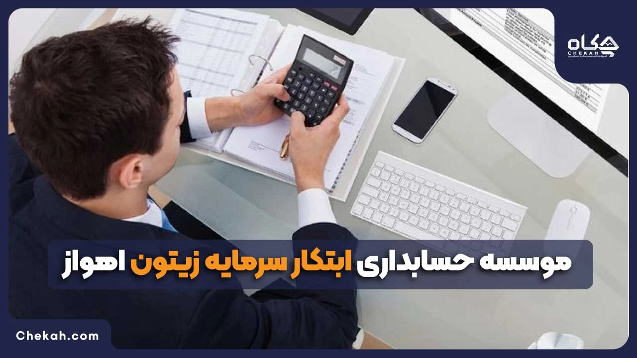 موسسه حسابداری ابتکار سرمایه زیتون اهواز