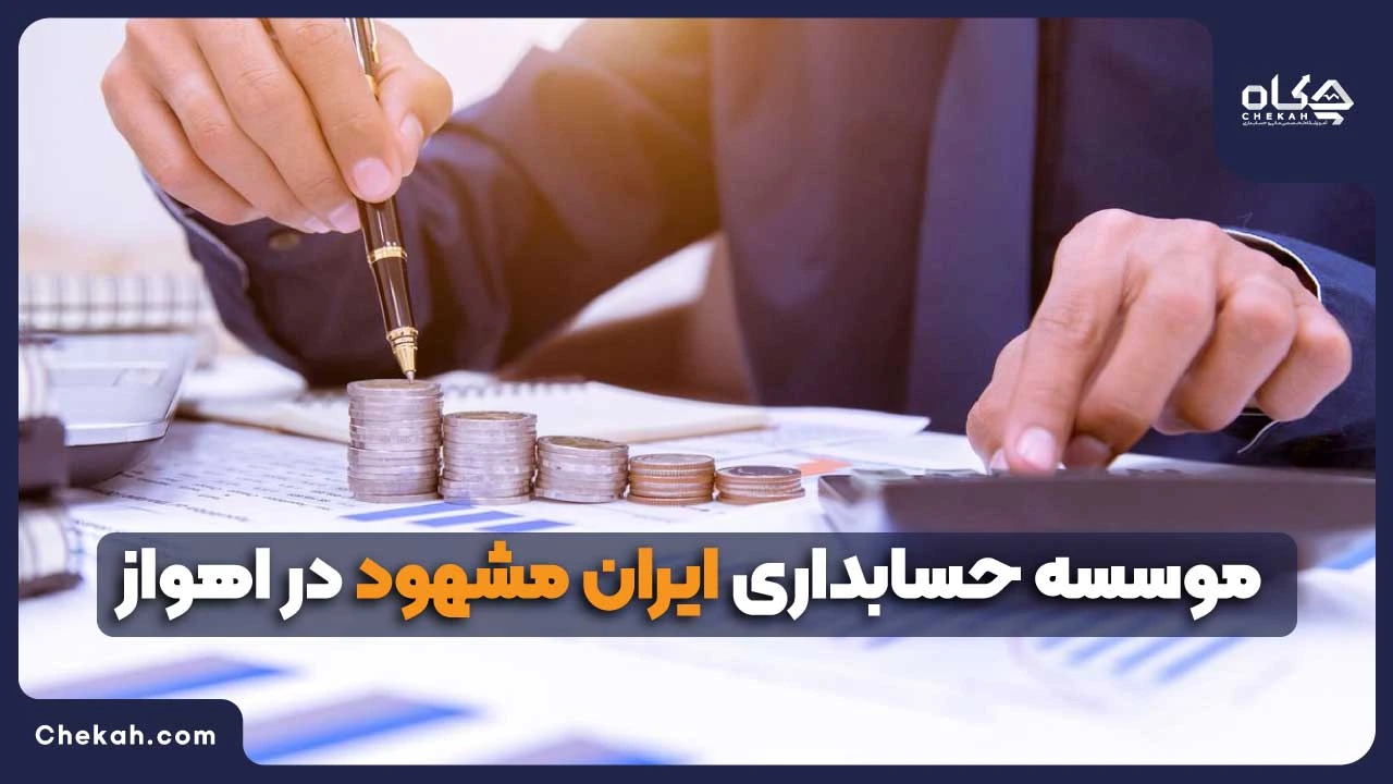 موسسه حسابداری ایران مشهود در اهواز