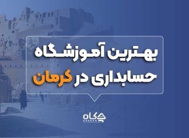 بهترین آموزشگاه حسابداری در کرمان