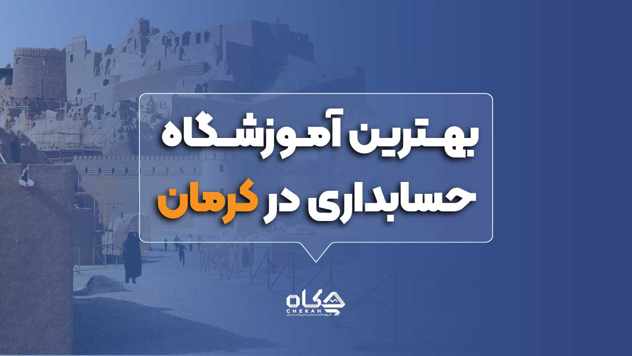 بهترین آموزشگاه حسابداری در کرمان