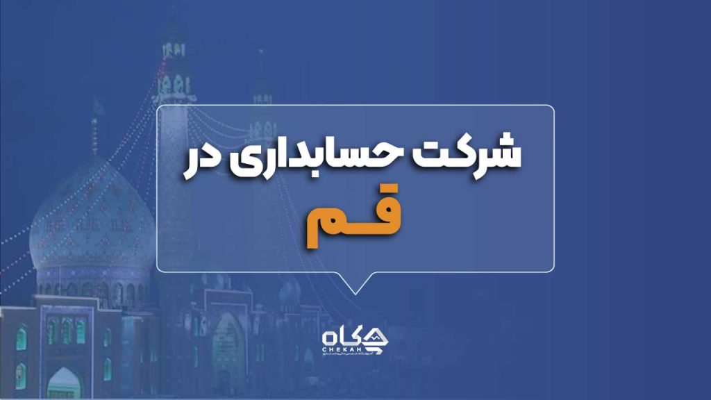 بهترین شرکت حسابداری در قم