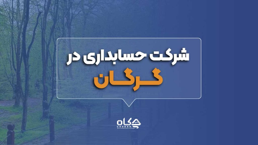 بهترین شرکت حسابداری در گرگان