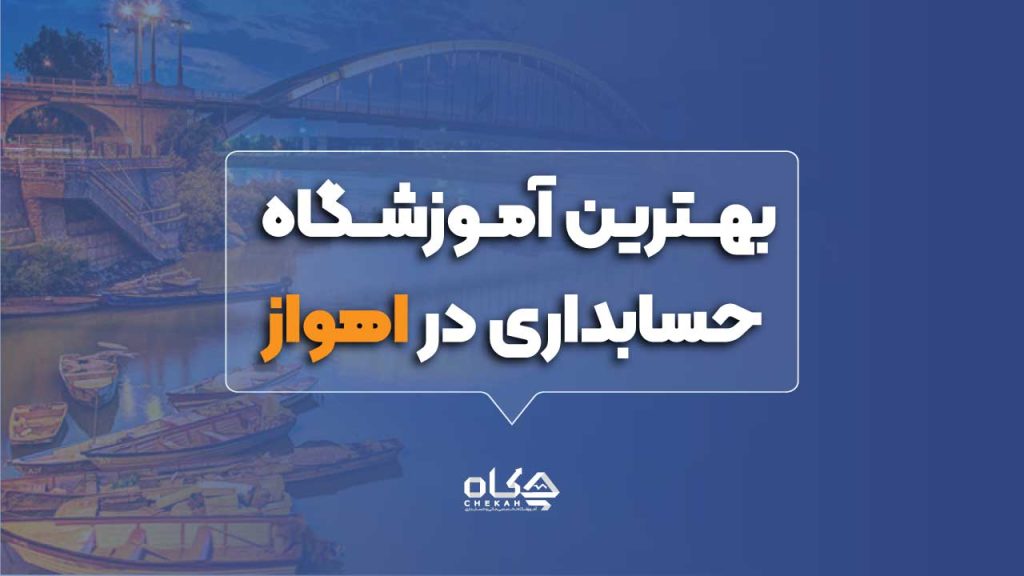 بهـــترین آمــوزشـــگاه حسابداری اهواز