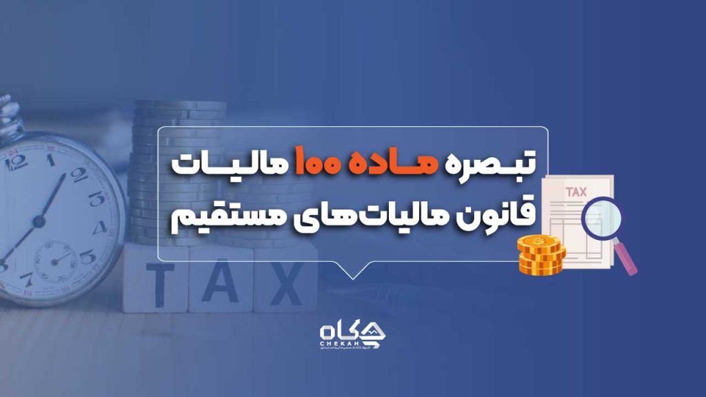 تبصره ماده 100
