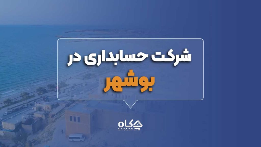 شرکت حسابداری بوشهر