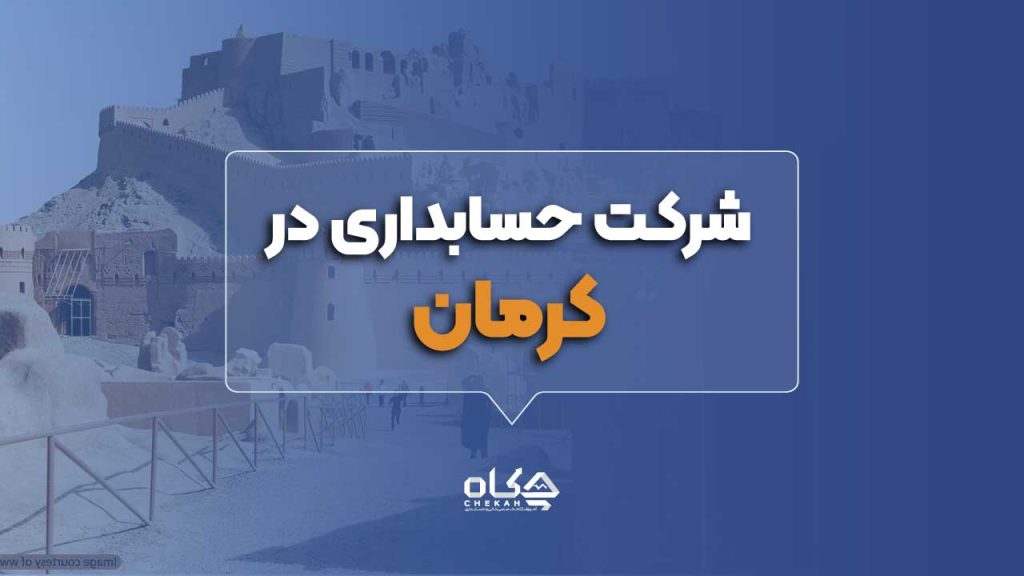 بهترین شرکت حسابداری در کرمان
